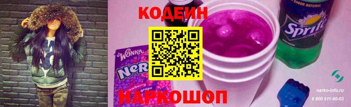 где можно купить наркотик  Codein напиток Lean (лин)  Вход с VPN  Сертолово  Codein Purple Drank 